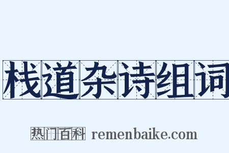 栈道杂诗组词是什么意思的图片